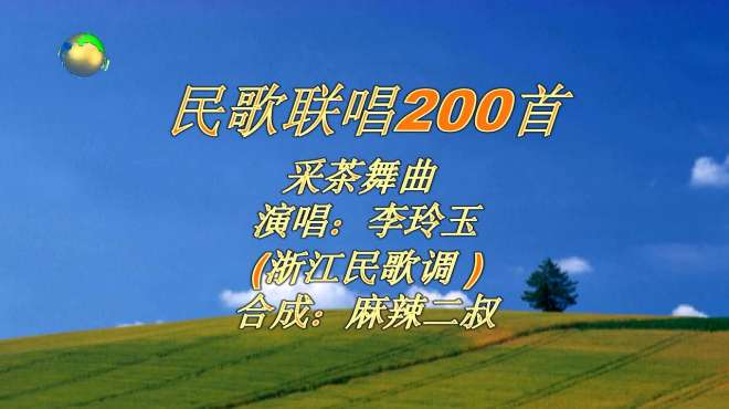 [图]民歌联唱200首.CD1A之采茶舞曲 演唱：李玲玉