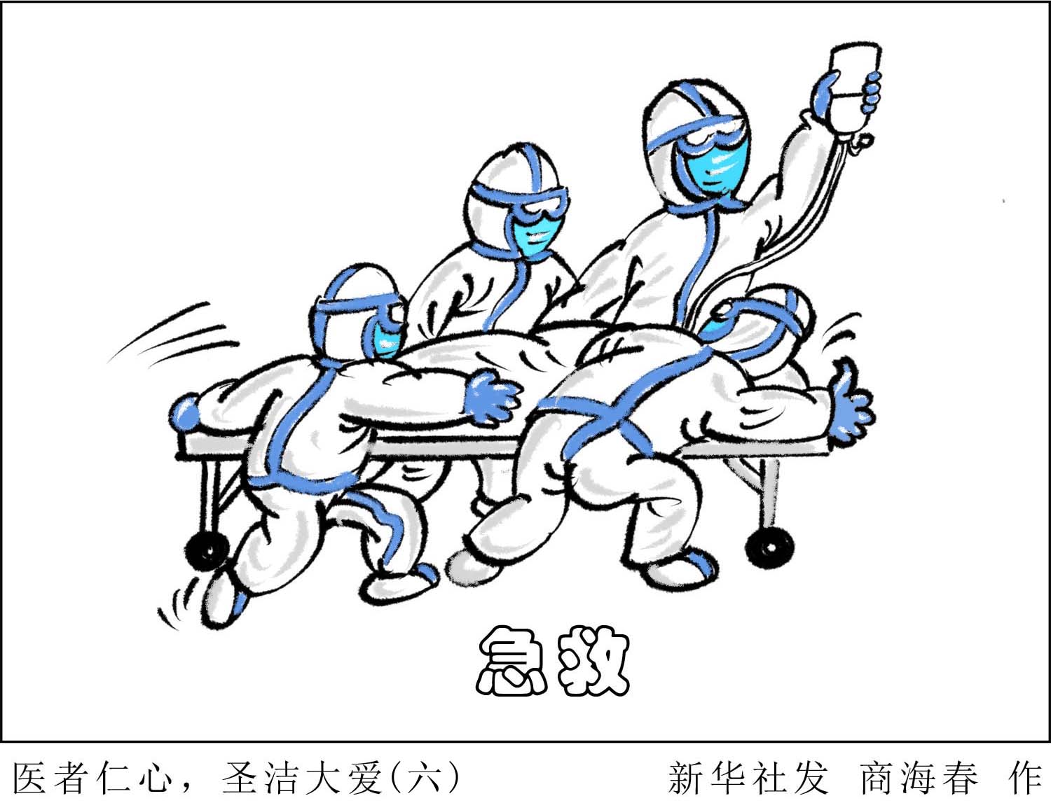 (图表·漫画)「聚焦疫情防控」医者仁心,圣洁大爱(六)