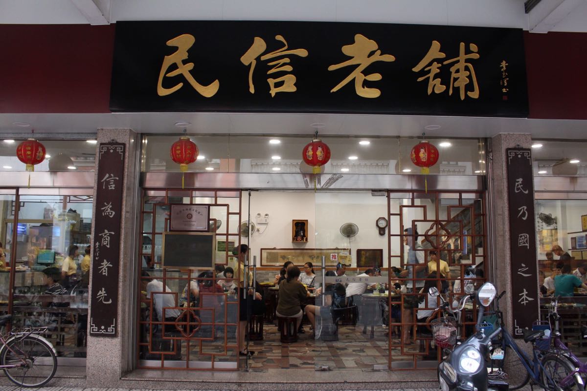 民信老铺