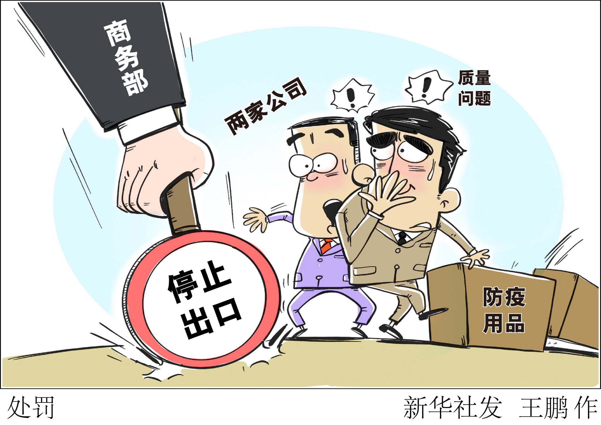(图表·漫画)「经济」处罚