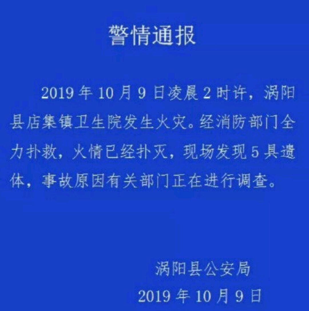 安徽涡阳某卫生院突发火灾致5人死亡,安全防火重在落实.