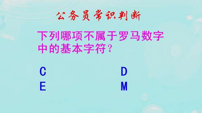 [图]公务员常识判断，E是不是罗马数字中的基本字符呢