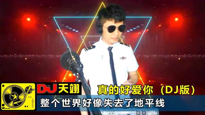 [图]一首DJ《真的好爱你》，好听极了！