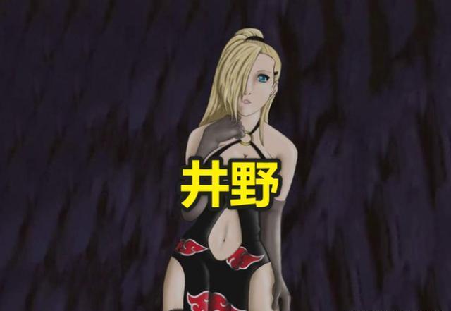 在木叶的四大美女加入晓组织后,井野太暴露,天天太凶狠