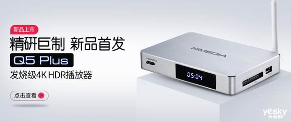 发烧旗舰再升级 海美迪q5 plus首发