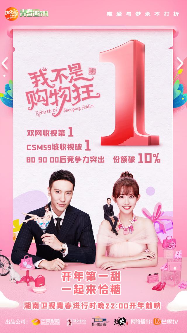 孟子义"焕新嗨go"改造素人《我不是购物狂》开播收视口碑双飘红