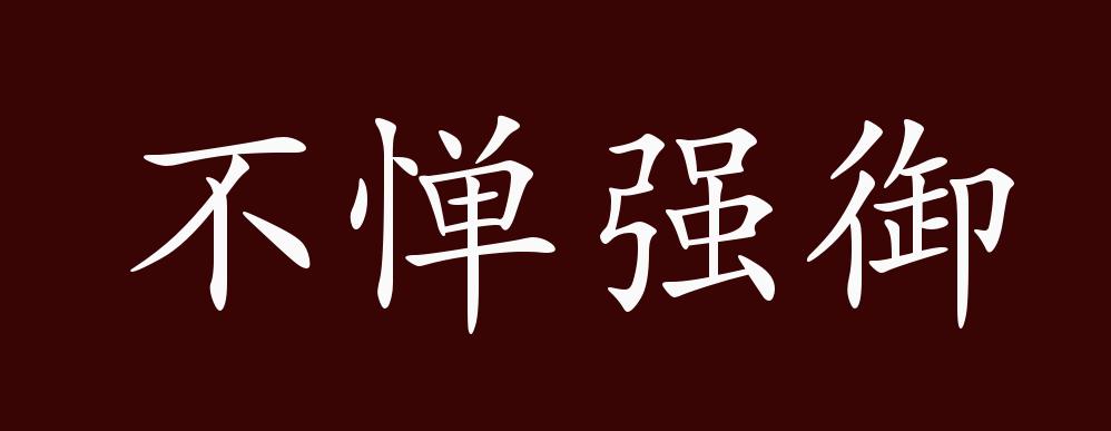 不惮强御的出处,释义,典故,近反义词及例句用法 - 成语知识