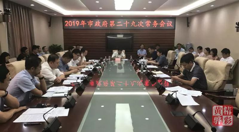 宋忠秋主持召开市政府常务会议