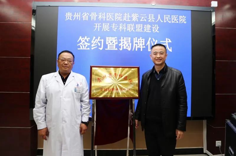 紫云县人民医院成为贵州省骨科医院专科联盟成员单位