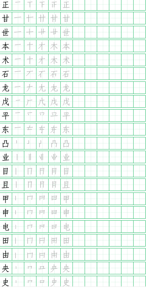 带提笔画的独体字