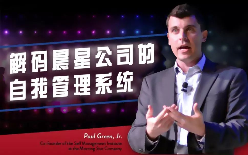 解码晨星公司的自我管理系统