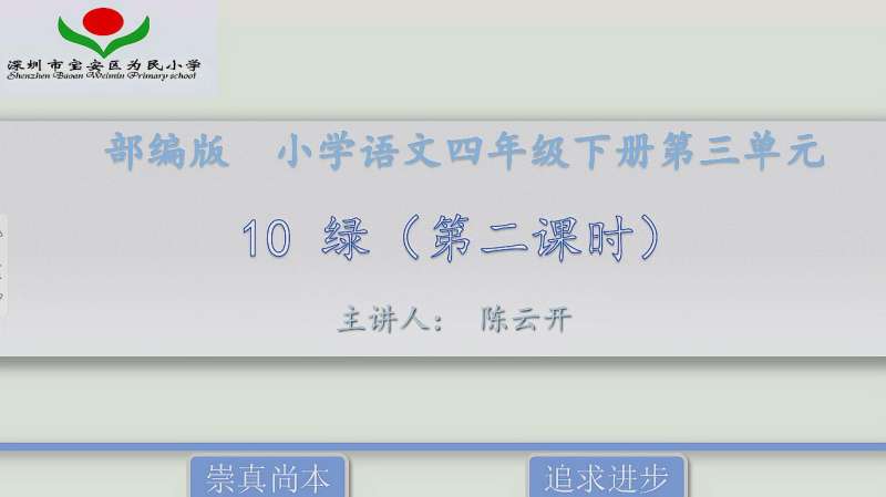 微课部编版四年级语文下册10绿第二课时