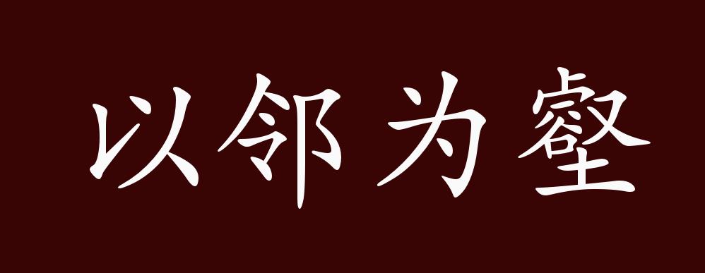 以邻为壑的出处,释义,典故,近反义词及例句用法 - 成语知识