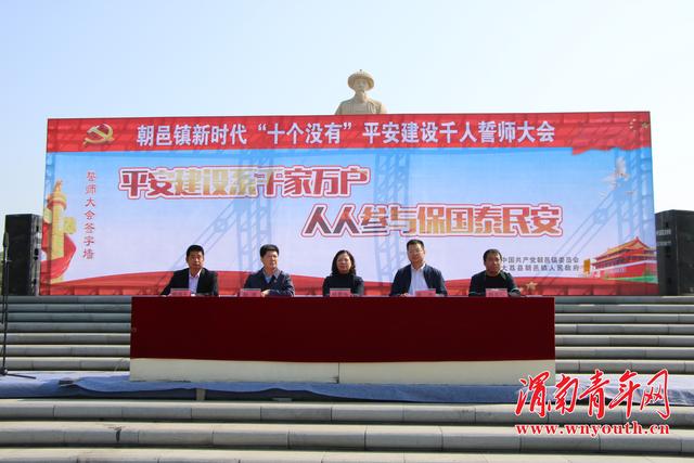 大荔县朝邑镇召开新时代"十个没有"平安建设千人誓师大会