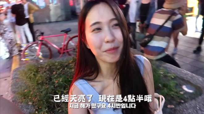 [图]Vlog：韩国女生的台湾夜店体验，很开心的一天