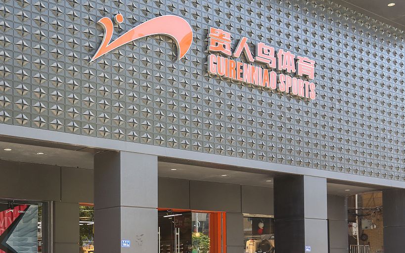 连续涨停,贵人鸟称"14贵人鸟"按期偿付存不确定性