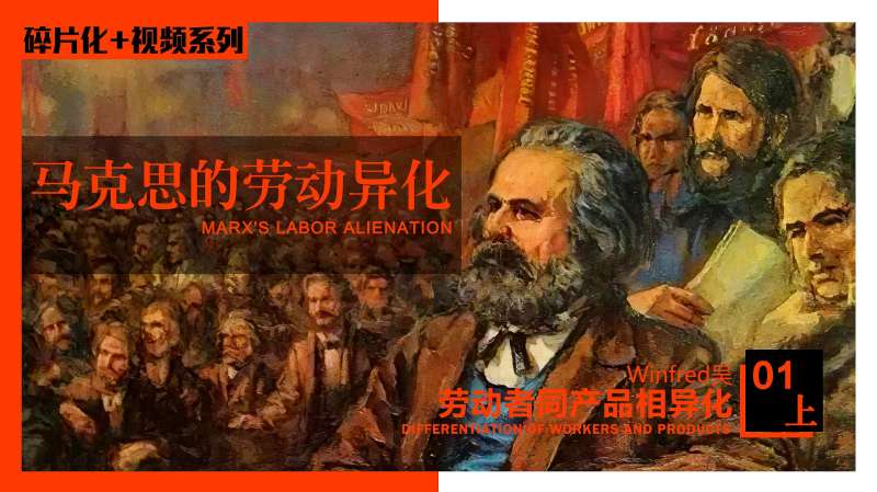 马克思谈劳动异化 劳动者与劳动产品相异化,科技,科普,好看视频