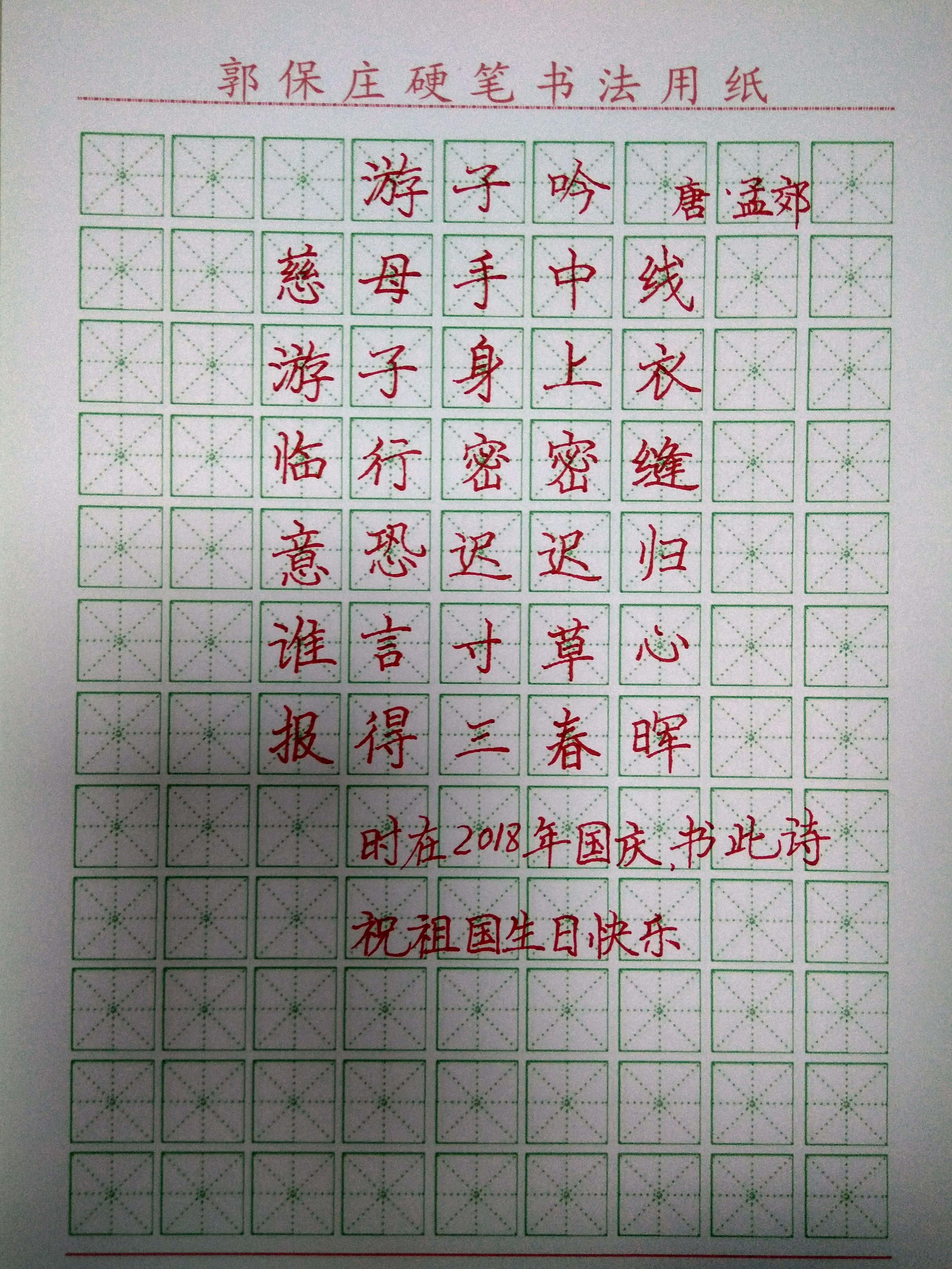 中性笔书法《游子吟》