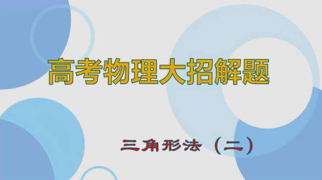 [图]高考物理大招解题—三角形法（二）