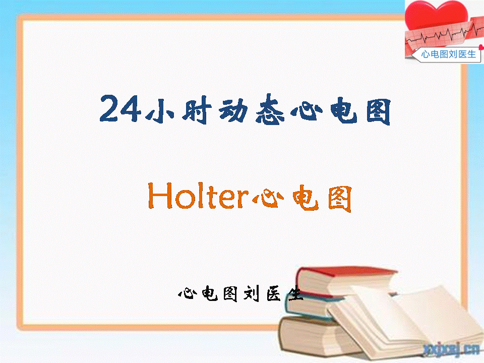 带你了解24小时动态心电图(holter)