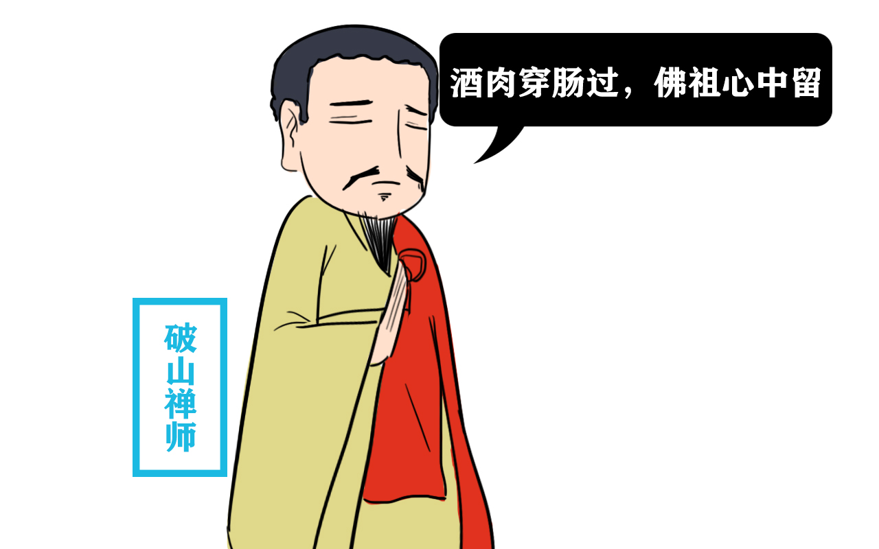 "酒肉穿肠过,佛祖心中留",后面还有一句,很多人却没听过