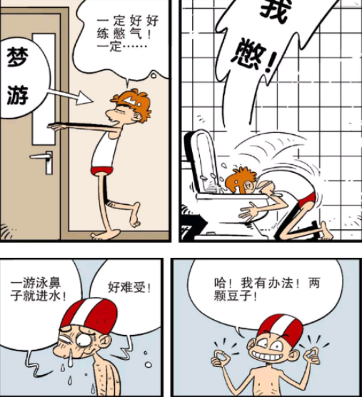 衰漫画:小衰为学游泳鼻孔成"盆栽,梦游马桶里憋气练习!