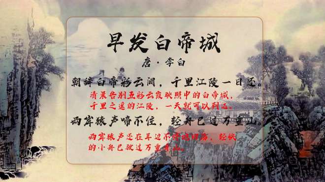 [图]古诗赏析：李白《早发白帝城》朝辞白帝彩云间，千里江陵一日还