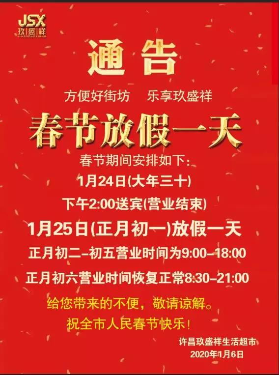 许昌玖盛祥超市2020春节放假通知(玖盛祥祝大家新年快乐!