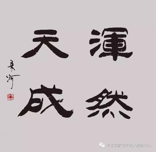 韩来河书法作品赏析