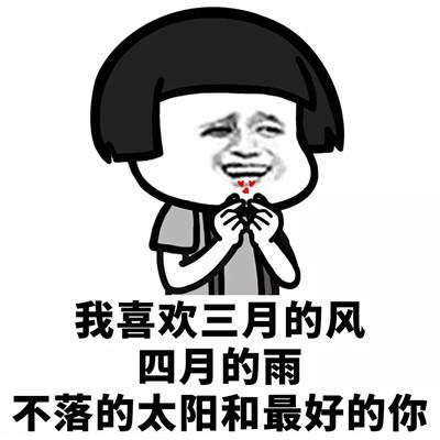 搞笑撩妹表情包 拥有我