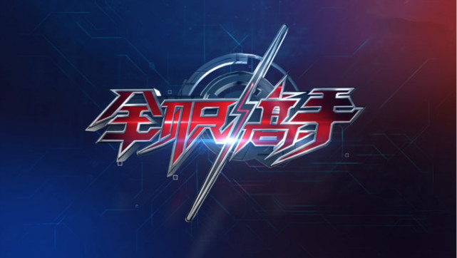 《全职高手》今晚八点开始首播,荣耀,再战十年也不会腻!