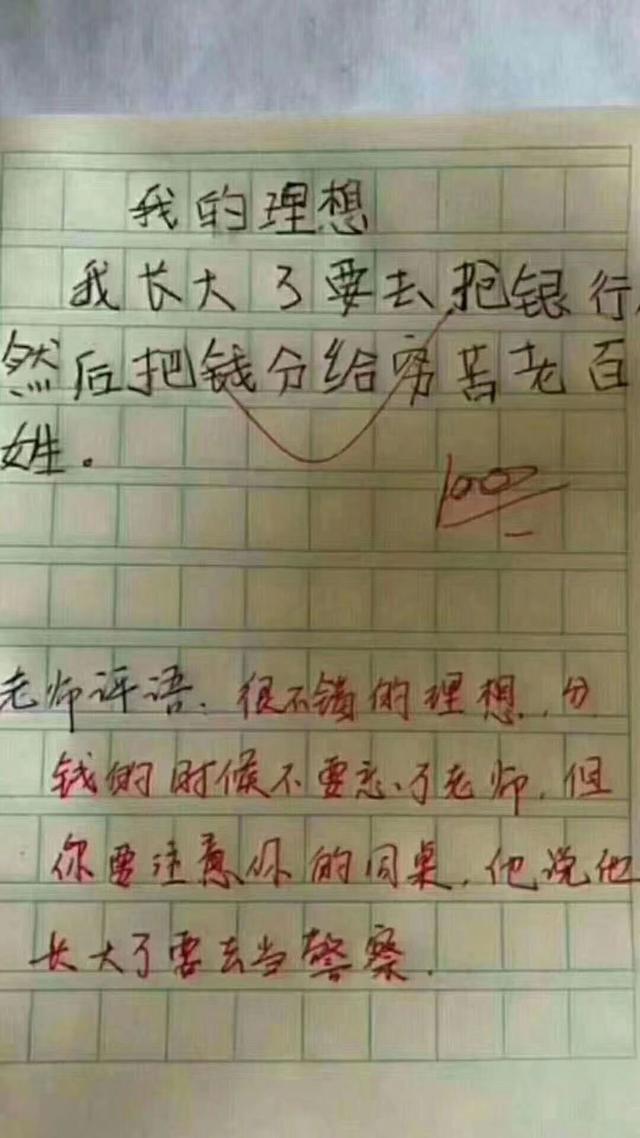 小学生奇葩0分作文火了,巨逗,老师:分钱的时候不要忘了老师!