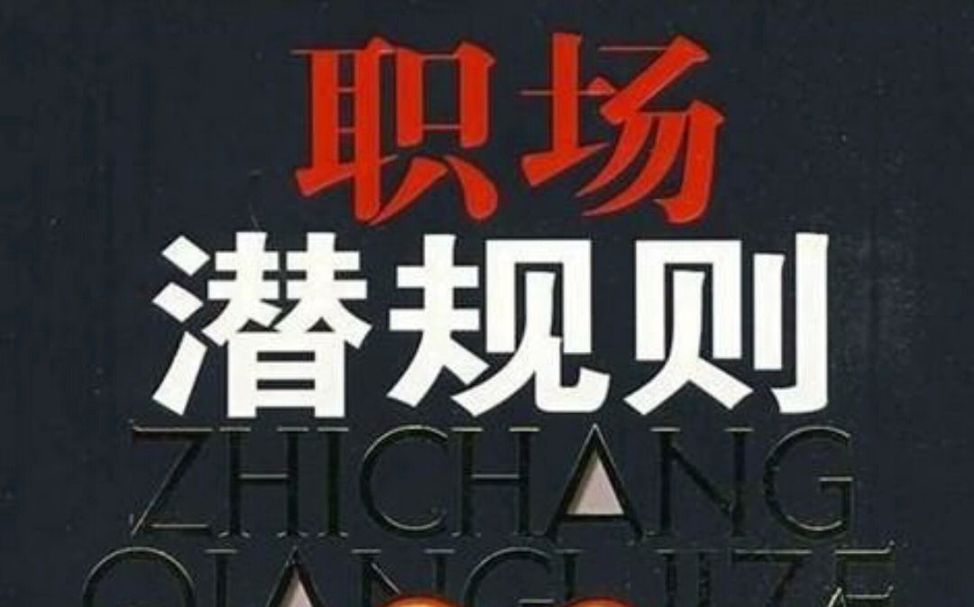 职场潜规则,多做多错,少做少错真的是这样吗?