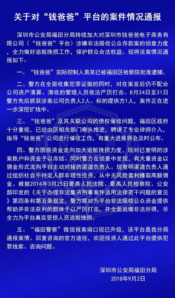 深圳福田警方通报"钱爸爸"案进展,实际控制人已被批捕
