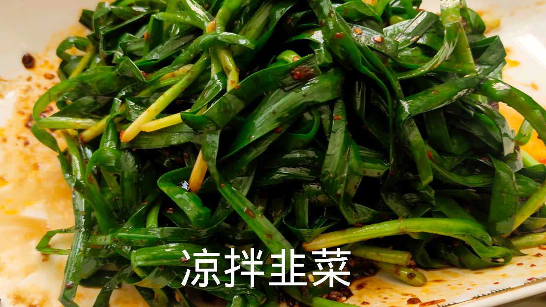 韭菜凉拌,你没吃过吧,原汁原味,清香四溢,学会了给家人尝尝鲜