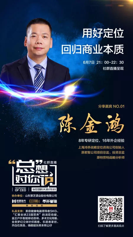 "总"想对你说第一期:讲用好定位,回归商业本质——陈金鸿