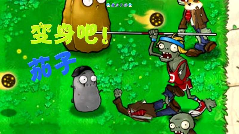 天铭 植物大战僵尸年度版 45 变变变身茄子游戏经营策略类好看视频 