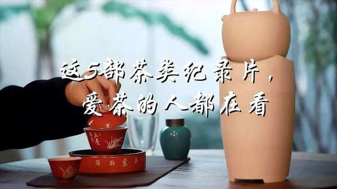 [图]这5部茶类纪录片，爱茶的人都在看