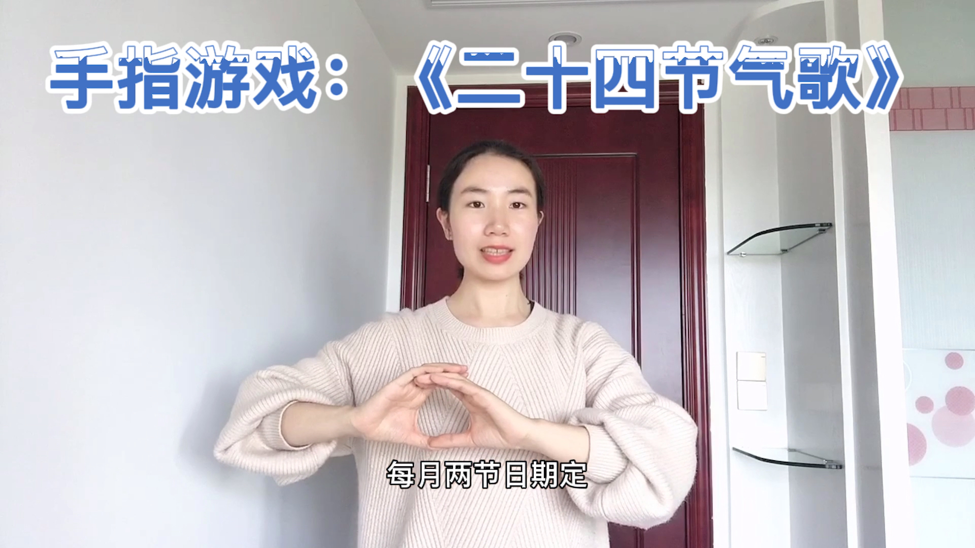 手指游戏:《二十四节气歌》完整版分享