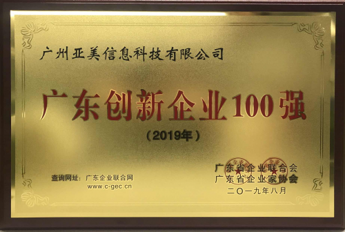 「喜讯」再获两大奖!亚美科技获2019年广东创新企业百强