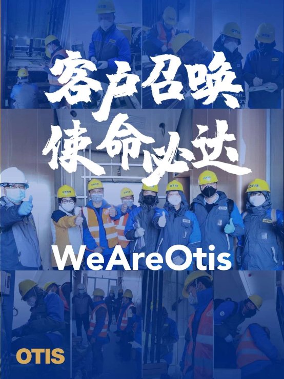 客户的使命就是奥的斯的责任 客户召唤 使命必达