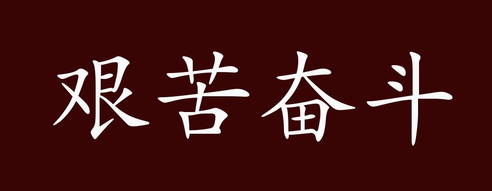艰苦奋斗的出处,释义,典故,近反义词及例句用法 - 成语知识