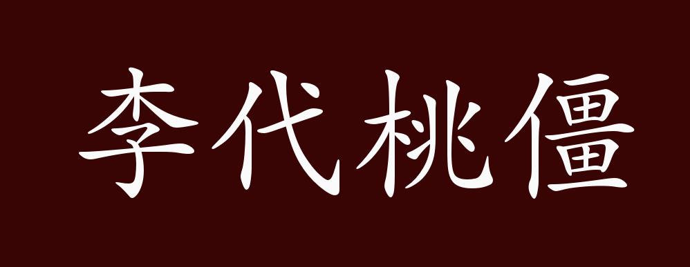 李代桃僵的出处,释义,典故,近反义词及例句用法 - 成语知识