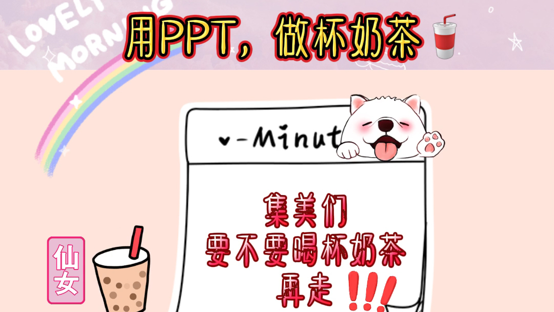 PPT设计|用PPT设计一杯奶茶