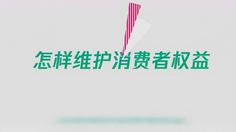 3.15消费者权益日内容:该怎样维护消费者权益?要牢记这四点!