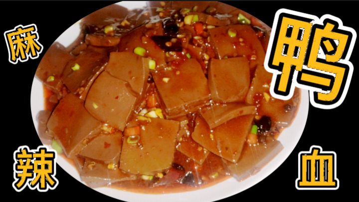 手把手教你:鸭血这样做麻辣爽口食欲大涨麻辣鸭血