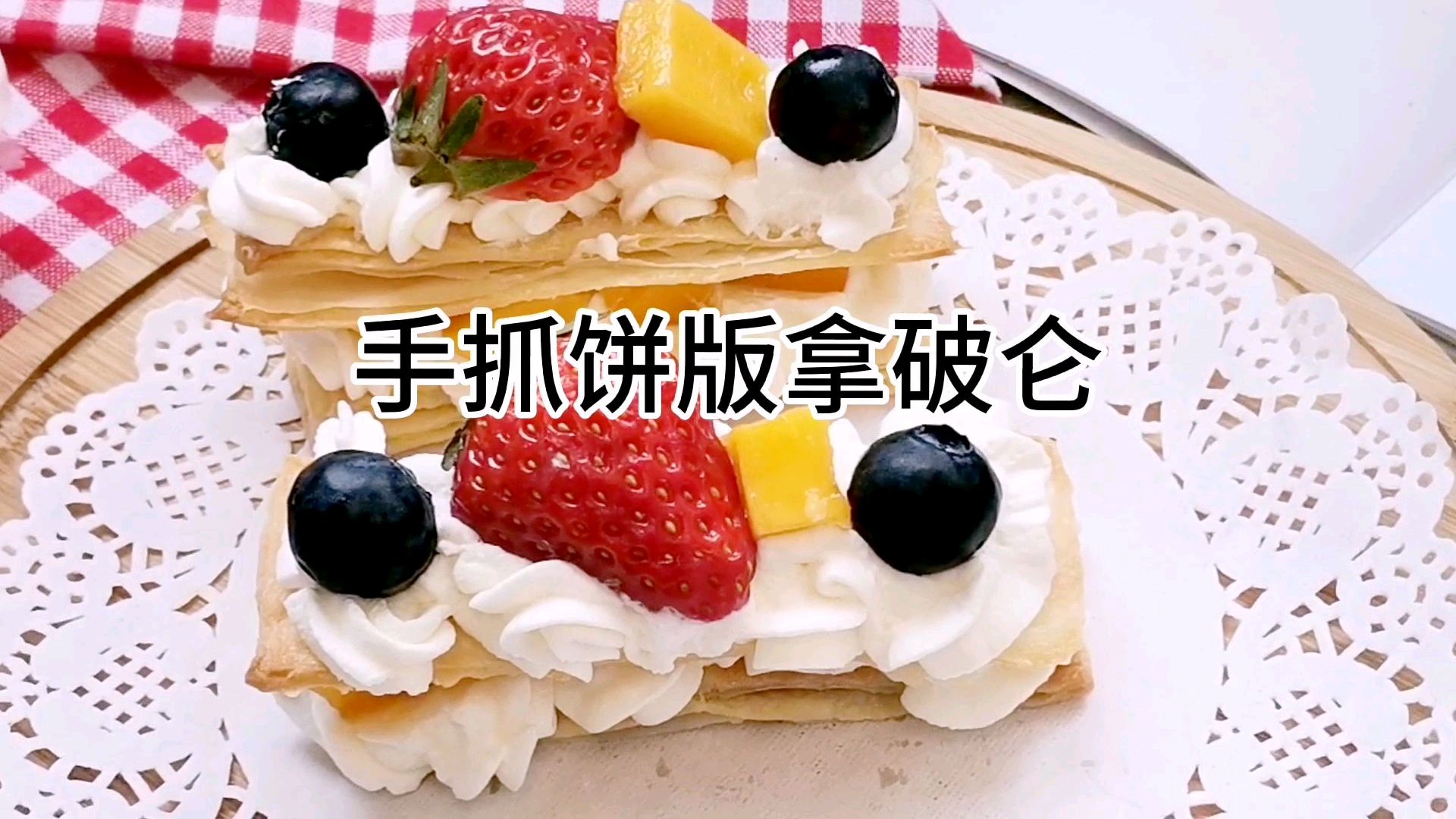 手抓饼版拿破仑,手抓饼的甜品级吃法