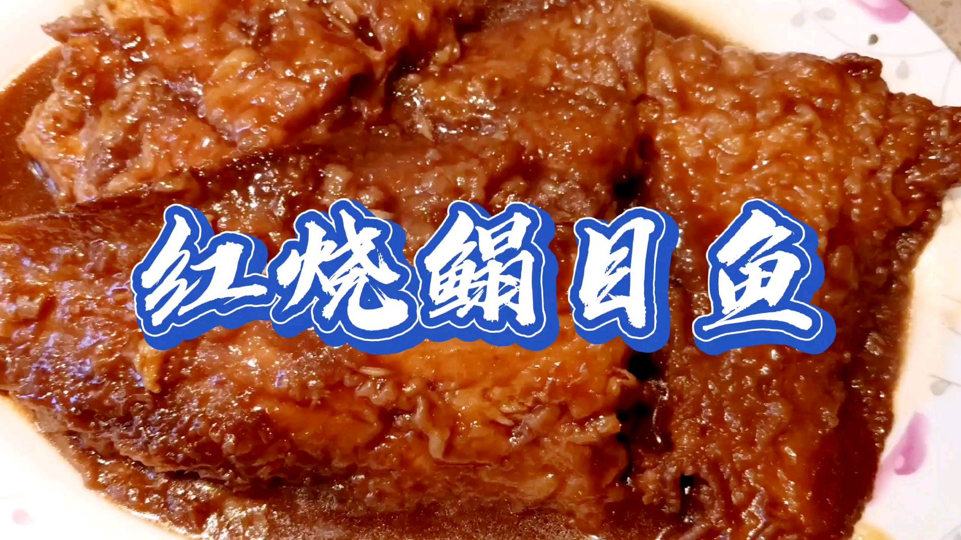 传统天津菜（十三）红烧鳎目鱼，这个才是正宗的龙利鱼，您知道吗