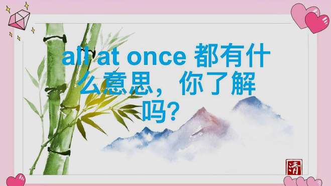 [图]停课不停学 all at once都有什么意思，你了解吗？