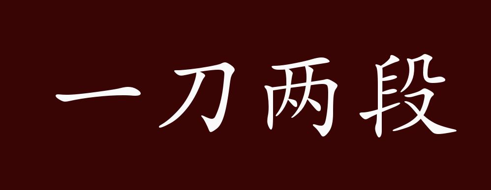 一刀两段的出处,释义,典故,近反义词及例句用法 成语知识